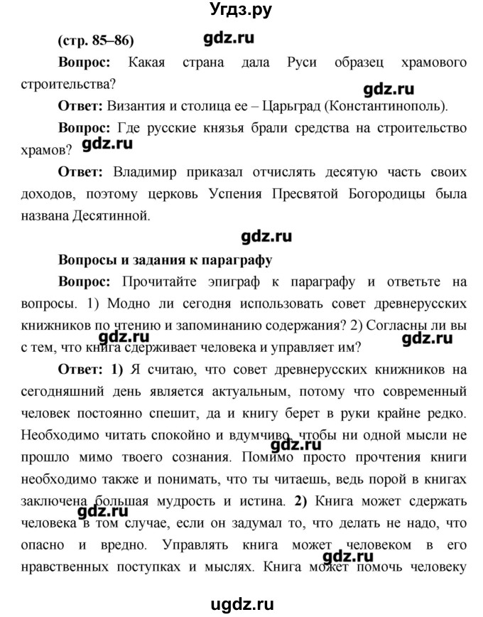 ГДЗ (Решебник) по истории 6 класс Андреев И.Л. / страница номер / 85–86
