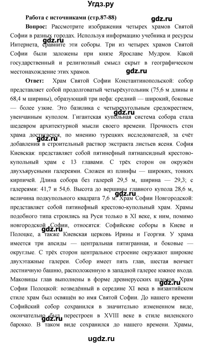 ГДЗ (Решебник) по истории 6 класс Андреев И.Л. / страница номер / 87–88