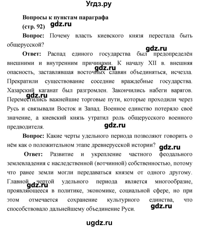 ГДЗ (Решебник) по истории 6 класс Андреев И.Л. / страница номер / 92