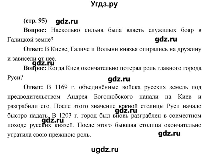 ГДЗ (Решебник) по истории 6 класс Андреев И.Л. / страница номер / 95