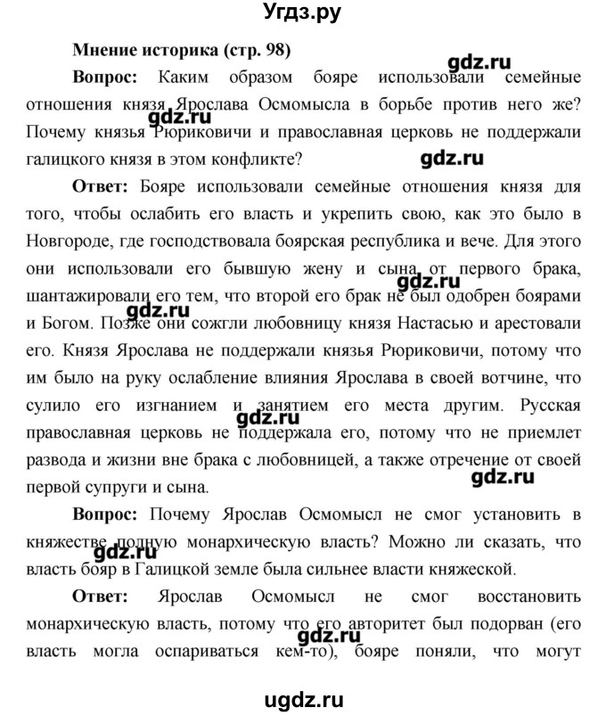 ГДЗ (Решебник) по истории 6 класс Андреев И.Л. / страница номер / 98