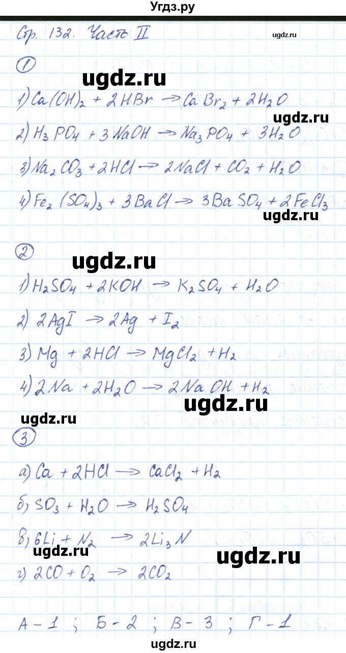 ГДЗ (Решебник) по химии 8 класс (рабочая тетрадь) Габриелян О.С. / страница номер / 132