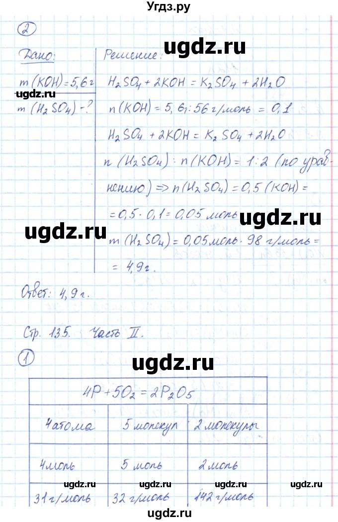 ГДЗ (Решебник) по химии 8 класс (рабочая тетрадь) Габриелян О.С. / страница номер / 135