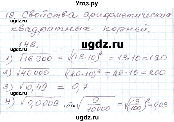 ГДЗ (Решебник) по алгебре 8 класс (рабочая тетрадь) Муравин Г.К. / задание номер / 148