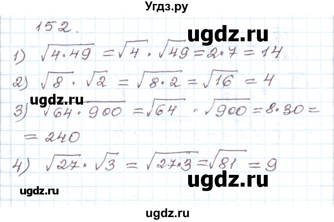 ГДЗ (Решебник) по алгебре 8 класс (рабочая тетрадь) Муравин Г.К. / задание номер / 152