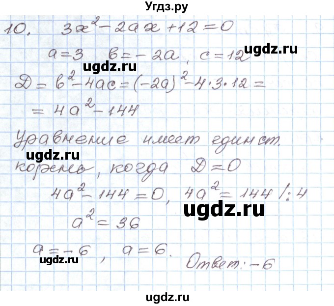 ГДЗ (Решебник) по алгебре 8 класс (рабочая тетрадь) Муравин Г.К. / задания в формате ЕГЭ / квадратные уравнения номер / 10