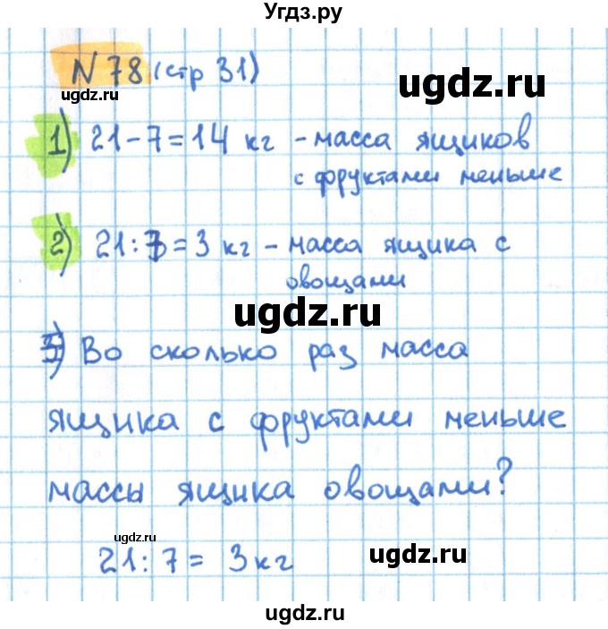 ГДЗ (Решебник) по математике 3 класс (рабочая тетрадь) Кремнева С.Ю. / часть 1. страница-номер / 31(продолжение 2)