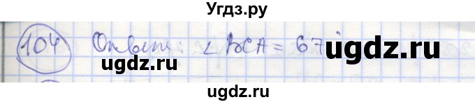 ГДЗ (Решебник) по геометрии 7 класс (рабочая тетрадь) Мищенко Т.М. / упражнение / 104