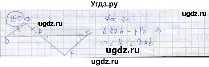 ГДЗ (Решебник) по геометрии 7 класс (рабочая тетрадь) Мищенко Т.М. / упражнение / 150