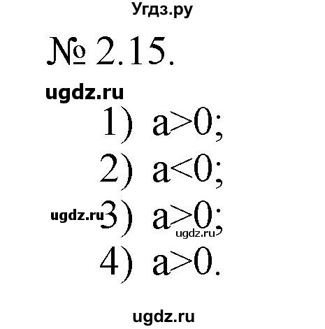 ГДЗ (Решебник) по алгебре 9 класс Мерзляк A.Г. / вправи 2 номер / 2.15