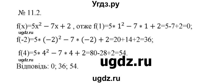 ГДЗ (Решебник) по алгебре 9 класс Мерзляк A.Г. / вправи 11 номер / 11.2