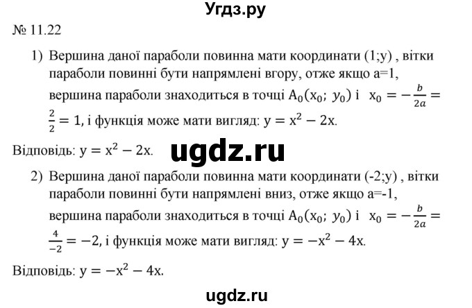 ГДЗ (Решебник) по алгебре 9 класс Мерзляк A.Г. / вправи 11 номер / 11.22