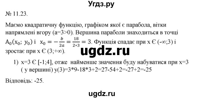 ГДЗ (Решебник) по алгебре 9 класс Мерзляк A.Г. / вправи 11 номер / 11.23