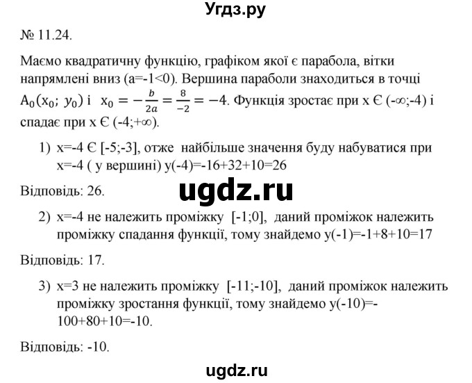 ГДЗ (Решебник) по алгебре 9 класс Мерзляк A.Г. / вправи 11 номер / 11.24