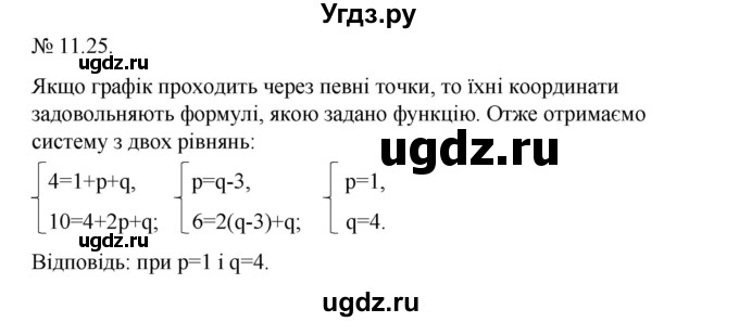 ГДЗ (Решебник) по алгебре 9 класс Мерзляк A.Г. / вправи 11 номер / 11.25