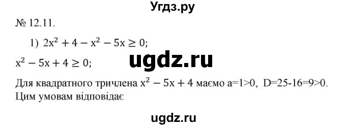 ГДЗ (Решебник) по алгебре 9 класс Мерзляк A.Г. / вправи 12 номер / 12.11