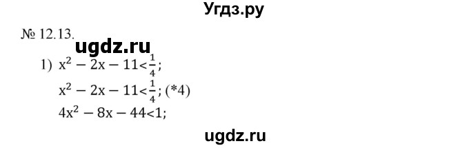 ГДЗ (Решебник) по алгебре 9 класс Мерзляк A.Г. / вправи 12 номер / 12.13