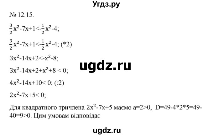ГДЗ (Решебник) по алгебре 9 класс Мерзляк A.Г. / вправи 12 номер / 12.15