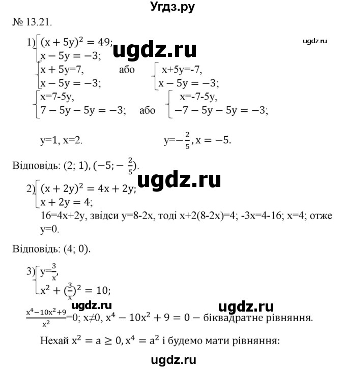 ГДЗ (Решебник) по алгебре 9 класс Мерзляк A.Г. / вправи 13 номер / 13.21