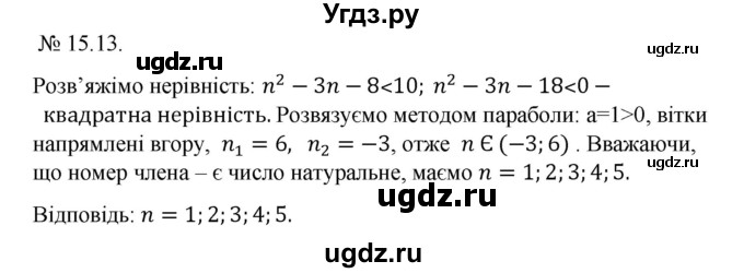ГДЗ (Решебник) по алгебре 9 класс Мерзляк A.Г. / вправи 15 номер / 15.13