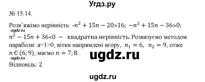 ГДЗ (Решебник) по алгебре 9 класс Мерзляк A.Г. / вправи 15 номер / 15.14