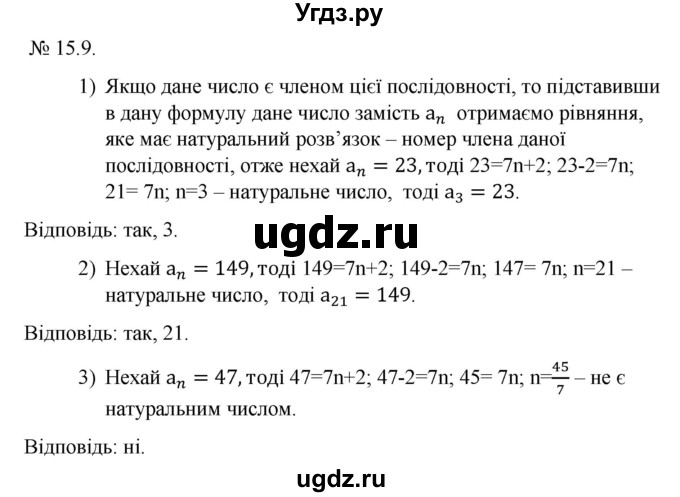 ГДЗ (Решебник) по алгебре 9 класс Мерзляк A.Г. / вправи 15 номер / 15.9