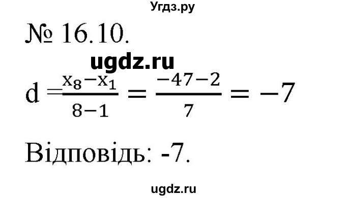 ГДЗ (Решебник) по алгебре 9 класс Мерзляк A.Г. / вправи 16 номер / 16.10