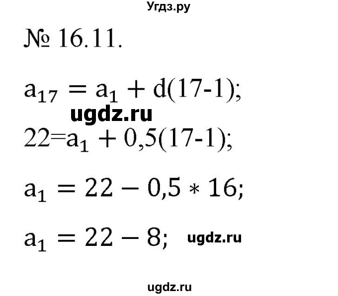 ГДЗ (Решебник) по алгебре 9 класс Мерзляк A.Г. / вправи 16 номер / 16.11