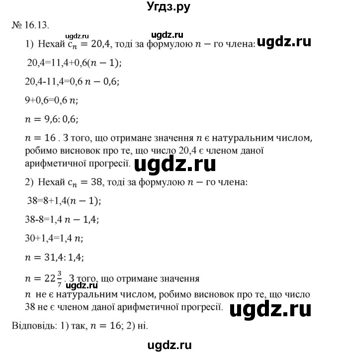 ГДЗ (Решебник) по алгебре 9 класс Мерзляк A.Г. / вправи 16 номер / 16.13