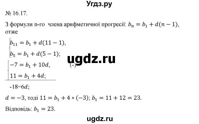 ГДЗ (Решебник) по алгебре 9 класс Мерзляк A.Г. / вправи 16 номер / 16.17