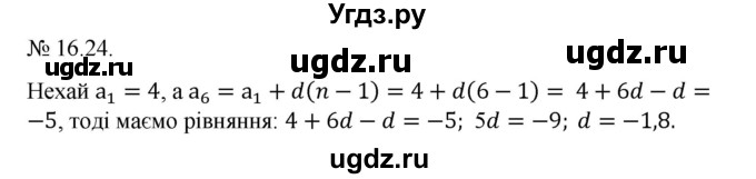 ГДЗ (Решебник) по алгебре 9 класс Мерзляк A.Г. / вправи 16 номер / 16.24
