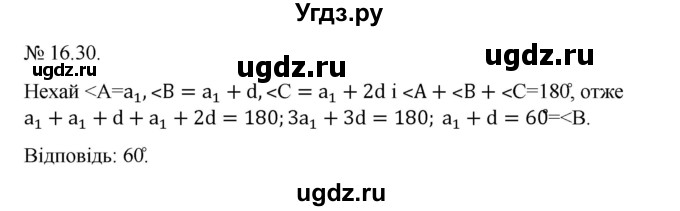 ГДЗ (Решебник) по алгебре 9 класс Мерзляк A.Г. / вправи 16 номер / 16.30