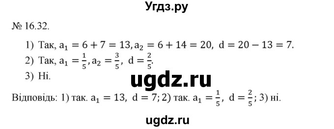 ГДЗ (Решебник) по алгебре 9 класс Мерзляк A.Г. / вправи 16 номер / 16.32