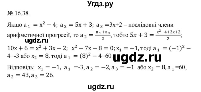 ГДЗ (Решебник) по алгебре 9 класс Мерзляк A.Г. / вправи 16 номер / 16.38