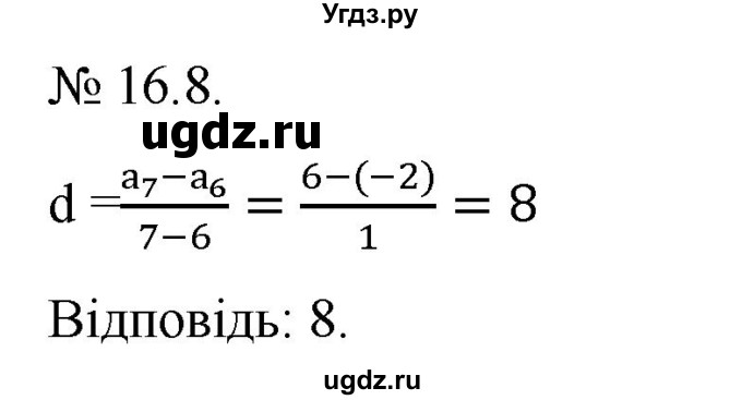 ГДЗ (Решебник) по алгебре 9 класс Мерзляк A.Г. / вправи 16 номер / 16.8
