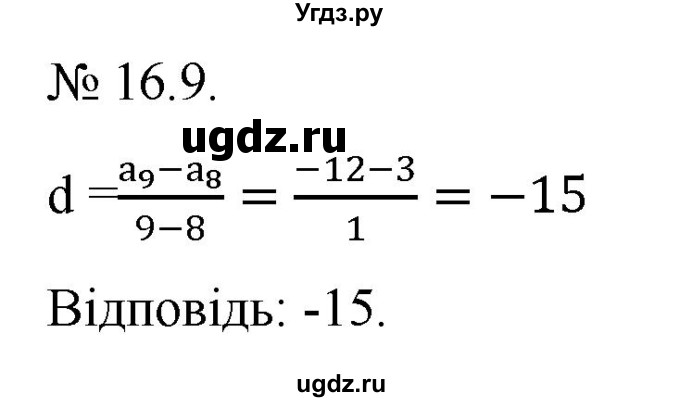 ГДЗ (Решебник) по алгебре 9 класс Мерзляк A.Г. / вправи 16 номер / 16.9