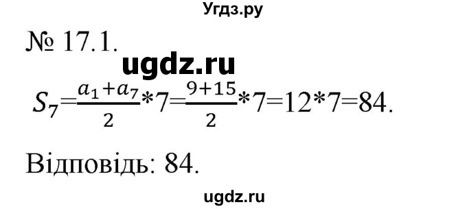ГДЗ (Решебник) по алгебре 9 класс Мерзляк A.Г. / вправи 17 номер / 17.1