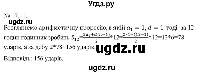 ГДЗ (Решебник) по алгебре 9 класс Мерзляк A.Г. / вправи 17 номер / 17.11