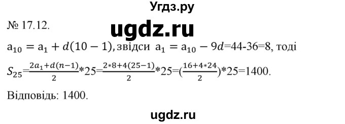 ГДЗ (Решебник) по алгебре 9 класс Мерзляк A.Г. / вправи 17 номер / 17.12
