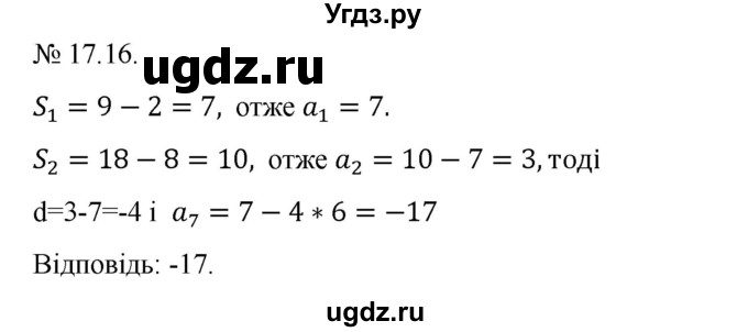 ГДЗ (Решебник) по алгебре 9 класс Мерзляк A.Г. / вправи 17 номер / 17.16