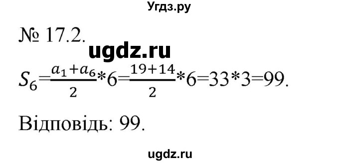 ГДЗ (Решебник) по алгебре 9 класс Мерзляк A.Г. / вправи 17 номер / 17.2