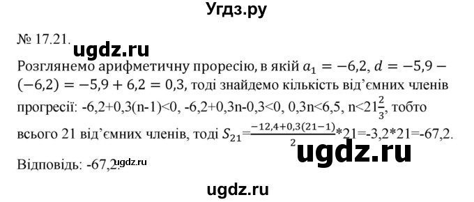 ГДЗ (Решебник) по алгебре 9 класс Мерзляк A.Г. / вправи 17 номер / 17.21