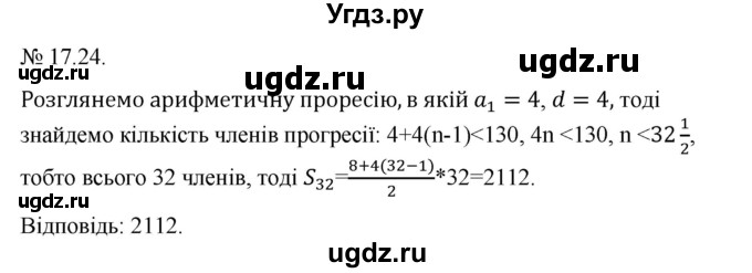 ГДЗ (Решебник) по алгебре 9 класс Мерзляк A.Г. / вправи 17 номер / 17.24