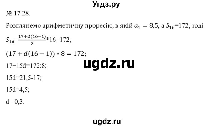 ГДЗ (Решебник) по алгебре 9 класс Мерзляк A.Г. / вправи 17 номер / 17.28