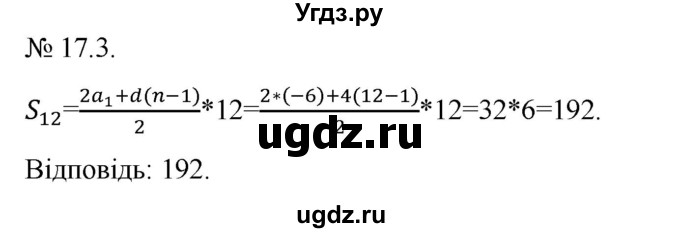 ГДЗ (Решебник) по алгебре 9 класс Мерзляк A.Г. / вправи 17 номер / 17.3
