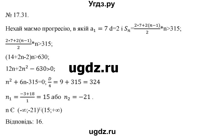 ГДЗ (Решебник) по алгебре 9 класс Мерзляк A.Г. / вправи 17 номер / 17.31