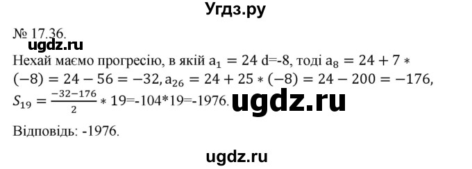 ГДЗ (Решебник) по алгебре 9 класс Мерзляк A.Г. / вправи 17 номер / 17.36
