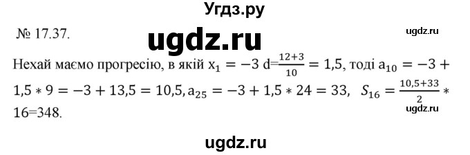 ГДЗ (Решебник) по алгебре 9 класс Мерзляк A.Г. / вправи 17 номер / 17.37