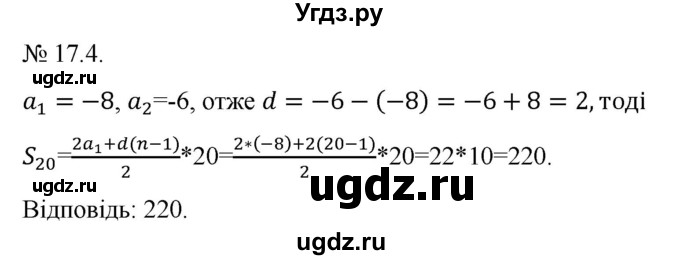 ГДЗ (Решебник) по алгебре 9 класс Мерзляк A.Г. / вправи 17 номер / 17.4