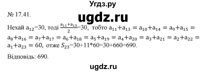 ГДЗ (Решебник) по алгебре 9 класс Мерзляк A.Г. / вправи 17 номер / 17.41